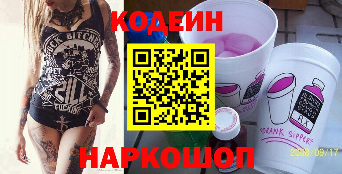 Кодеиновый сироп Lean Purple Drank Абакан